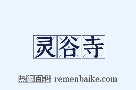 灵谷寺是什么意思的图片